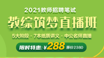 2021教师招聘笔试教综筑梦直播班